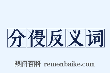 分侵反义词是什么意思的图片
